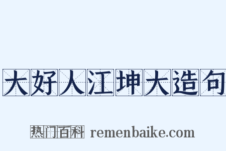 大好人江坤大造句是什么意思的图片